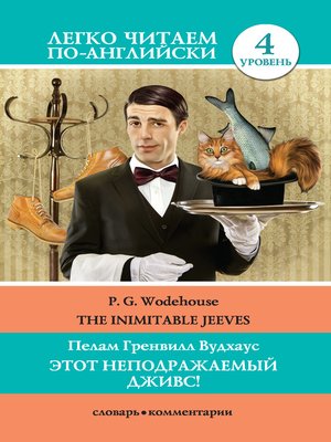 cover image of Этот неподражаемый Дживс! / the Inimitable Jeeves